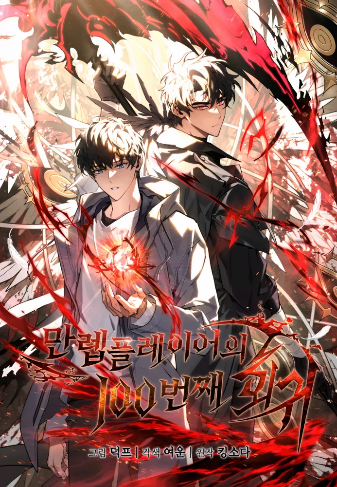 مانهوای صدمین بازگشت بازیکن با سطح حداکثر The 100th Regression of the Max-Level Player به‌صورت pdf فارسی