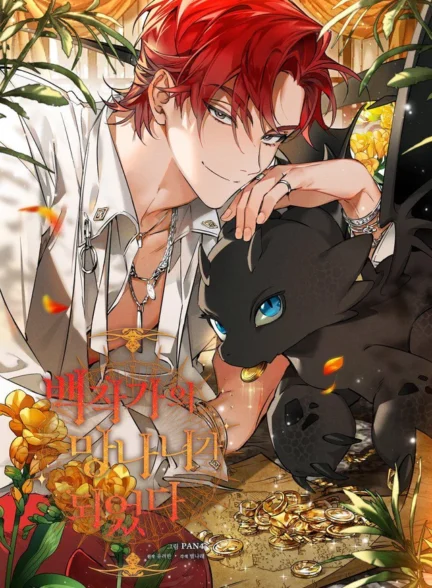 دانلود مانهوا Trash of the Counts Family آشغال خانواده کنت بصورت Pdf فارسی