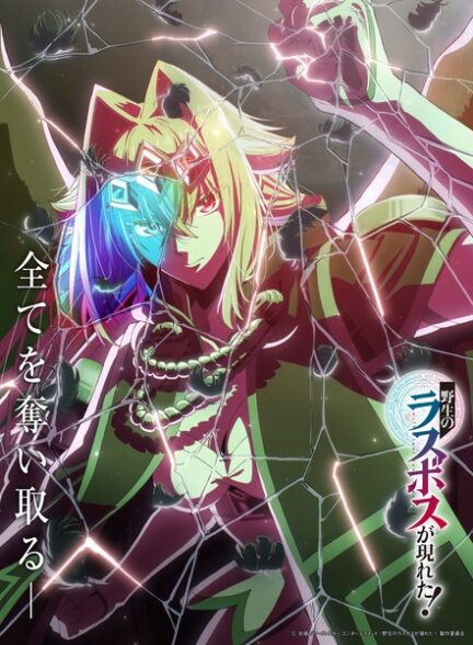 دانلود انیمه Yasei no Last Boss ga Arawareta!