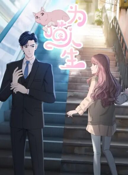 دانلود انیمه Wei Miao Rensheng