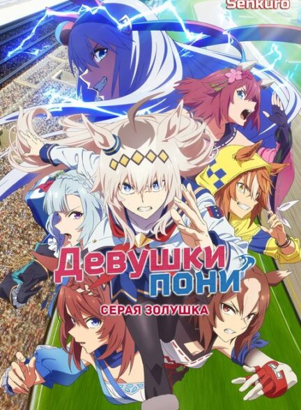 دانلود انیمه Uma Musume: Cinderella Gray Part 2 اوما موسومه: سیندرلا گری پارت 2