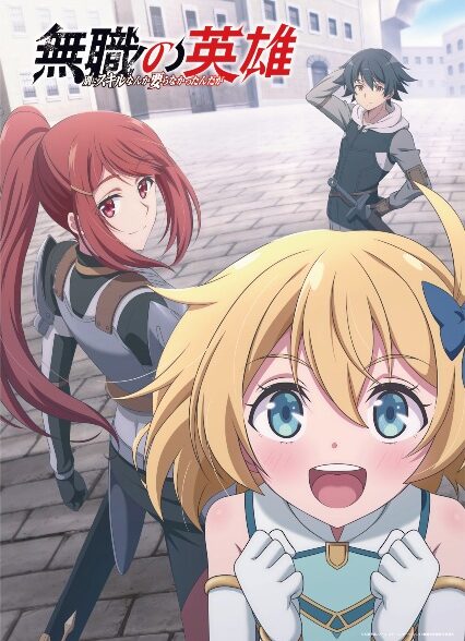 دانلود انیمه Mushoku no Eiyuu: Betsu ni Skill Nanka Iranakatta n da ga قهرمانِ بدون کلاس: اصلاً چه کسی به مهارت‌ها نیاز دارد؟!