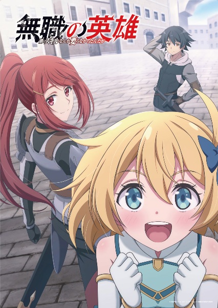 دانلود انیمه Mushoku no Eiyuu: Betsu ni Skill Nanka Iranakatta n da ga قهرمانِ بدون کلاس: اصلاً چه کسی به مهارت‌ها نیاز دارد؟!