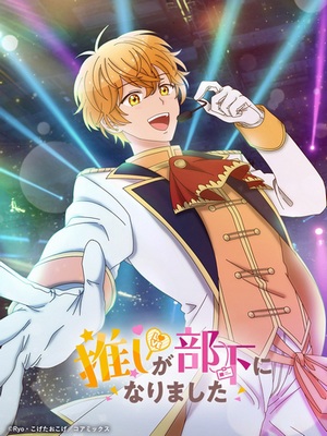 دانلود انیمه Oshi ga Buka ni Narimashita