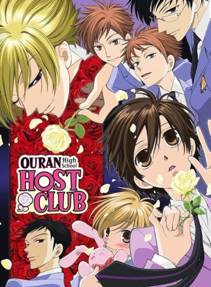 دانلود انیمه میزبان باشگاه دبیرستان اوران Ouran High School Host Club