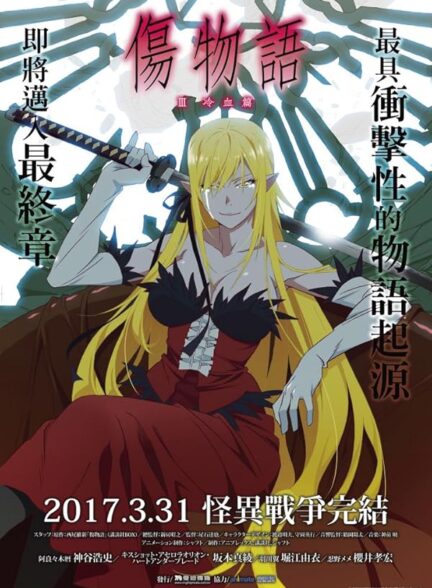 دانلود انیمه سینمایی Kizumonogatari III: Reiketsu-hen کیزومونوگاتاری