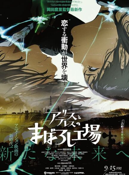 دانلود انیمه سینمایی Alice to Therese no Maboroshi Koujou مابوروشی