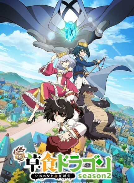 دانلود انیمه Shi Cao Lao Long Bei Guan Yi E Long Zhi Ming اژدهای گیاه‌خوار ۵۰۰۰ساله غیر منصفانه شرور می‌شه