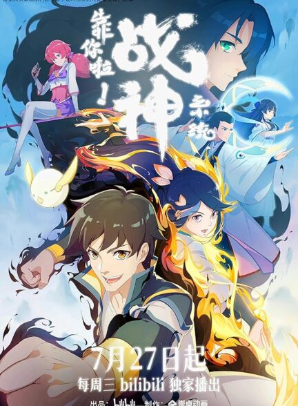 دانلود انیمه Kao Ni La Zhanshen Xitong سیستم خدای جنگ! امیدم به توئه!