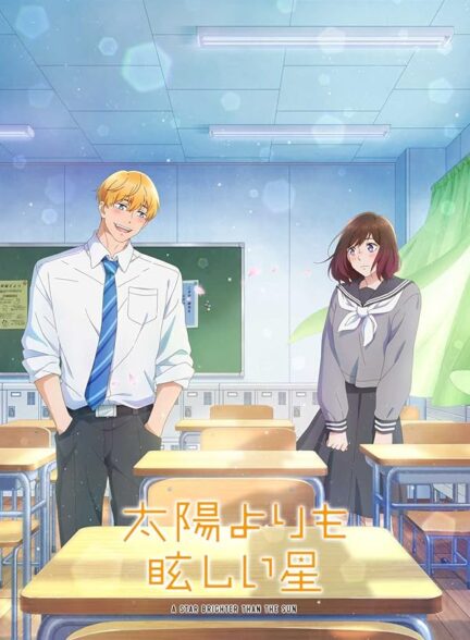 دانلود انیمه Taiyou yori mo Mabushii Hoshi ستاره‌ای درخشان‌تر از خورشید