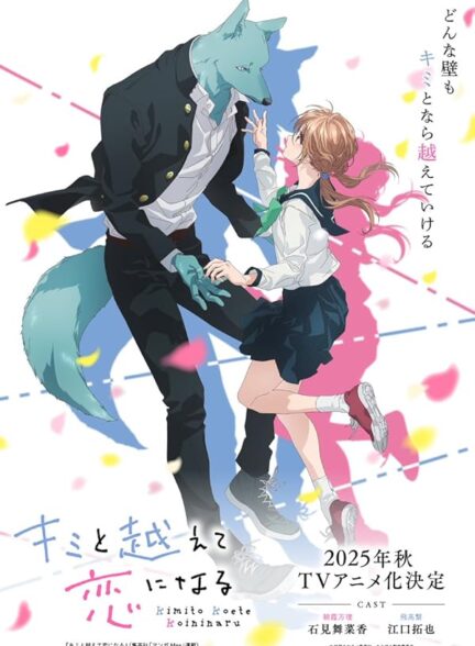 دانلود انیمه Kimi to Koete Koi ni Naru