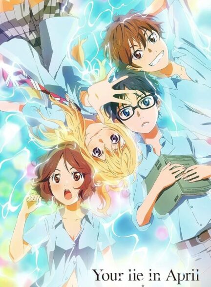 دانلود انیمه Shigatsu wa Kimi no Uso دروغ تو در آوریل
