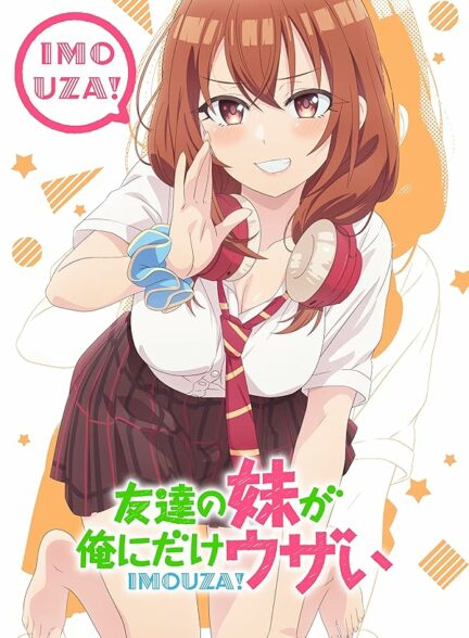 دانلود انیمه Tomodachi no Imouto ga Ore ni dake Uzai خواهر کوچولوی دوستم از من انتقام می‌گیرد!