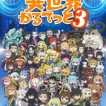 دانلود انیمه Isekai Quartet 3 چهار‌تایی دنیای دیگر