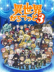 دانلود انیمه Isekai Quartet 3 چهار‌تایی دنیای دیگر