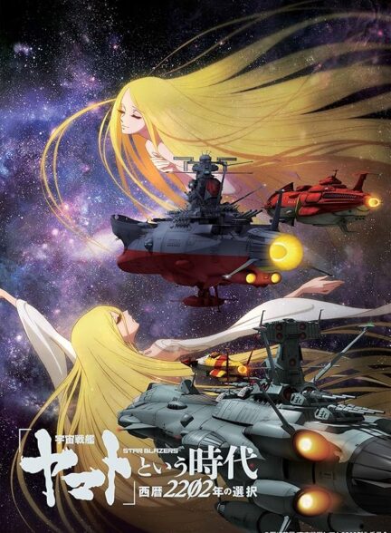 دانلود انیمه سینمایی “Uchuu Senkan Yamato” to Iu Jidai: Seireki 2202-nen no Sentaku