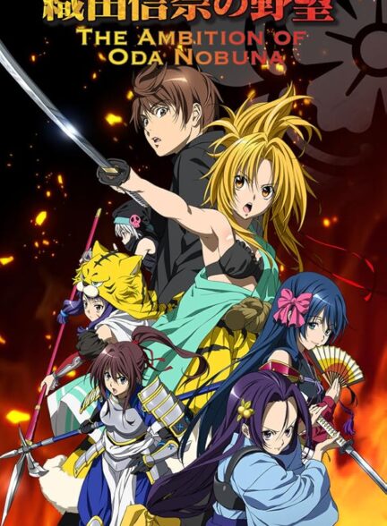 دانلود انیمه Oda Nobuna no Yabou جاه‌طلبی اودا نوبونا