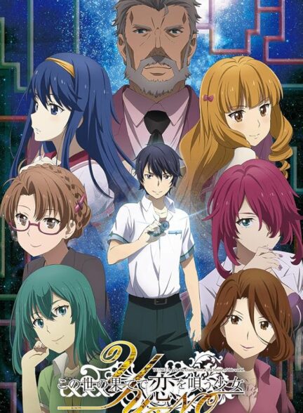دانلود انیمه Kono Yo no Hate de Koi wo Utau Shoujo YU-NO