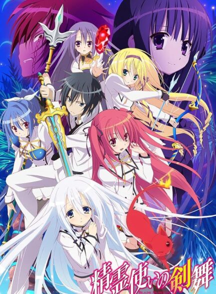 دانلود انیمه Seireitsukai no Blade Dance رقص شمشیر عنصر افزاران