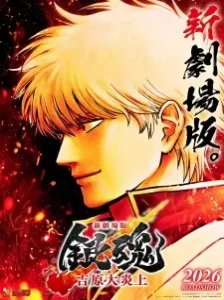 دانلود انیمه سینمایی Gintama Movie 3: Yoshiwara Daienjou