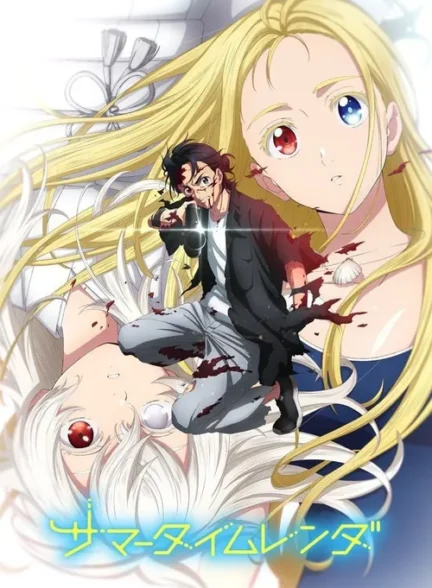 دانلود انیمه Summertime Render استرداد تابستانی